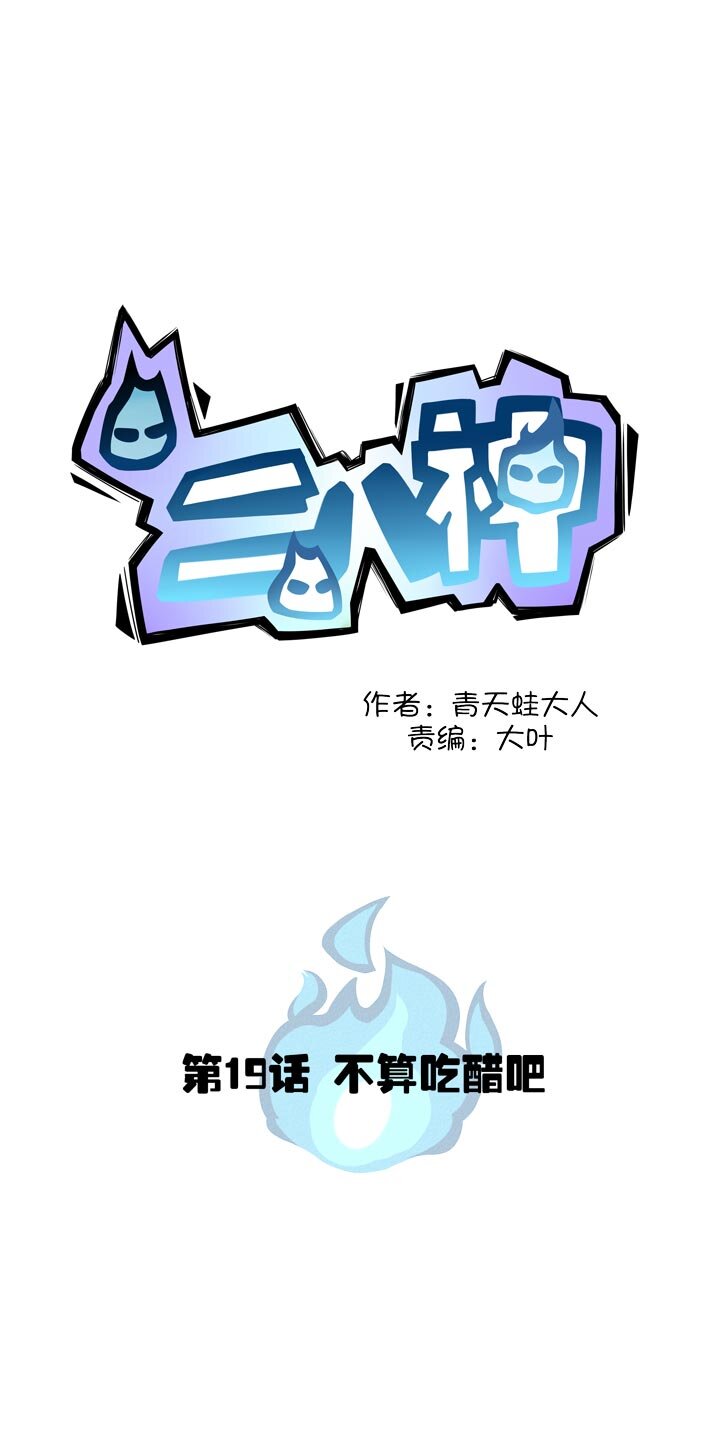 《二八神》第19话 吃醋吧 第1页