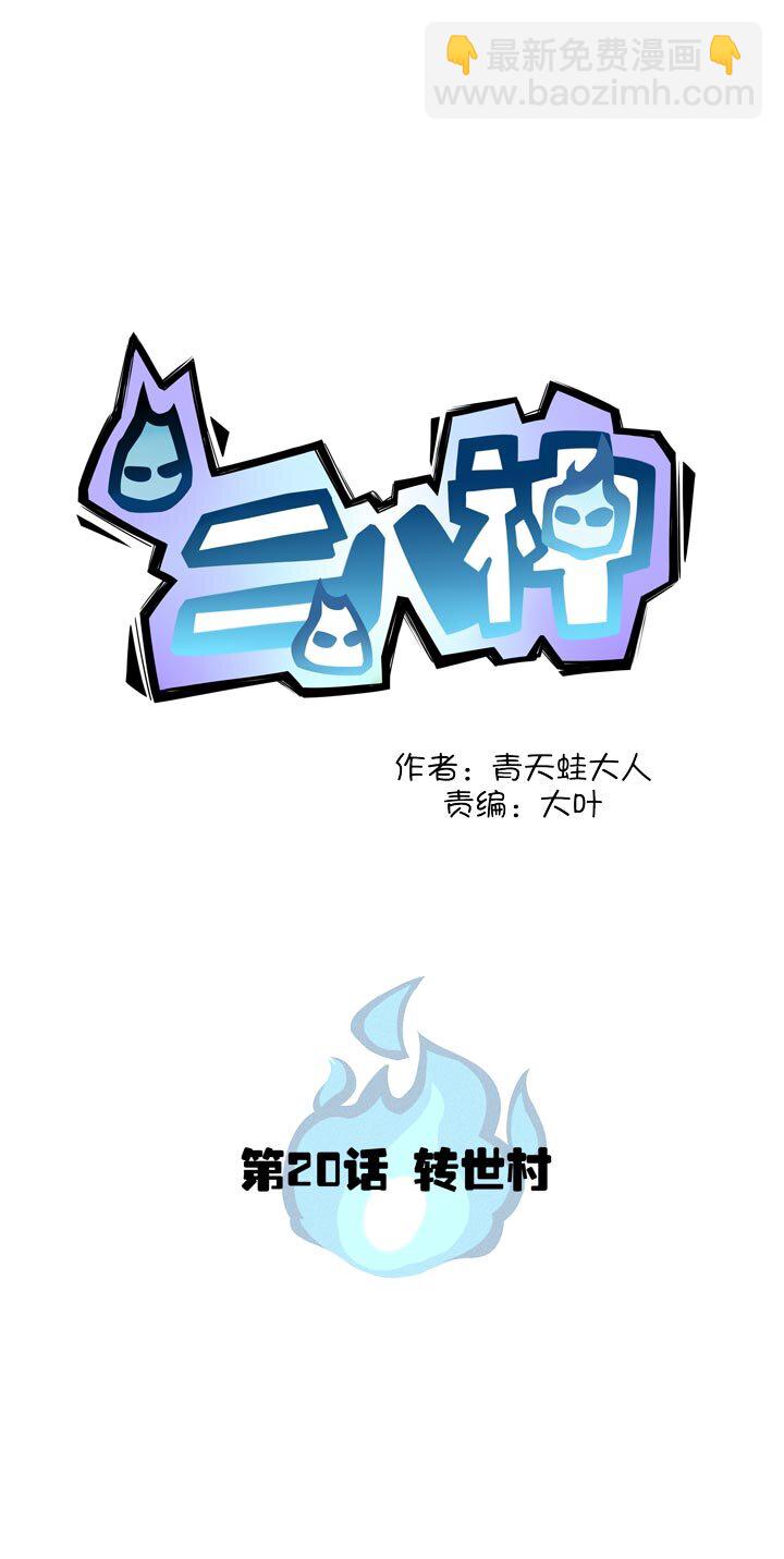 《二八神》第20话 转世村 第2页