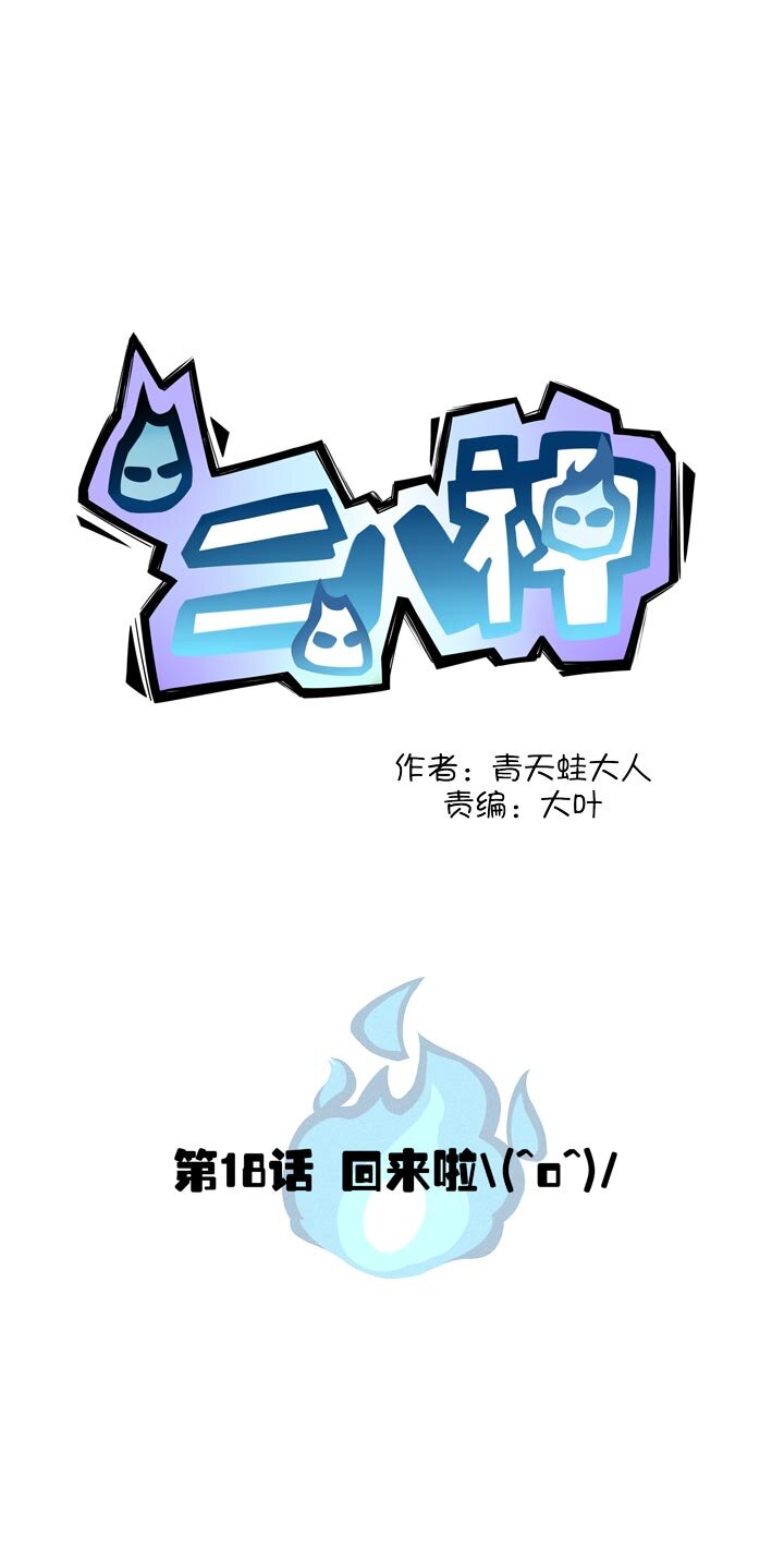 《二八神》第18话 乔坤回来啦 第3页