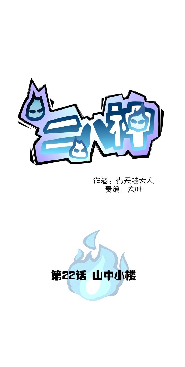 《二八神》第24话 山中小楼 第3页