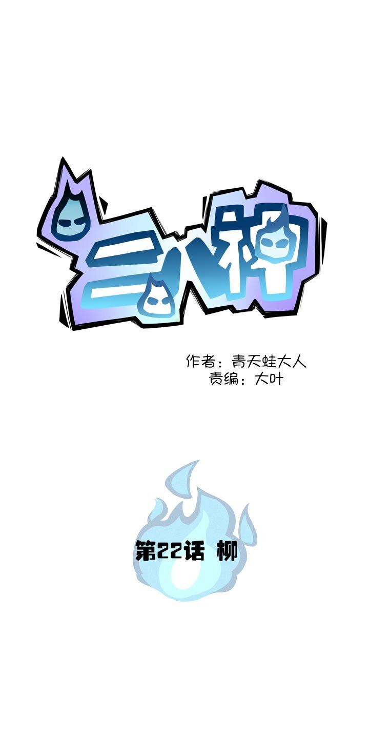 《二八神》第22话 柳 第1页