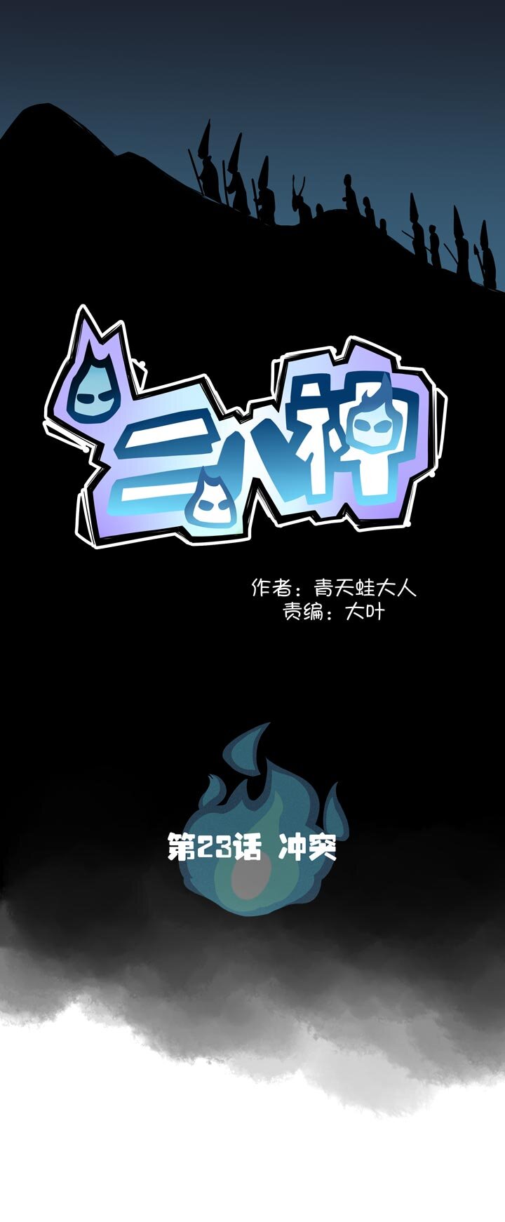 《二八神》第23话 冲突 第1页