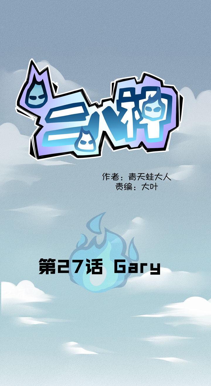 《二八神》第27话 Gary 第1页