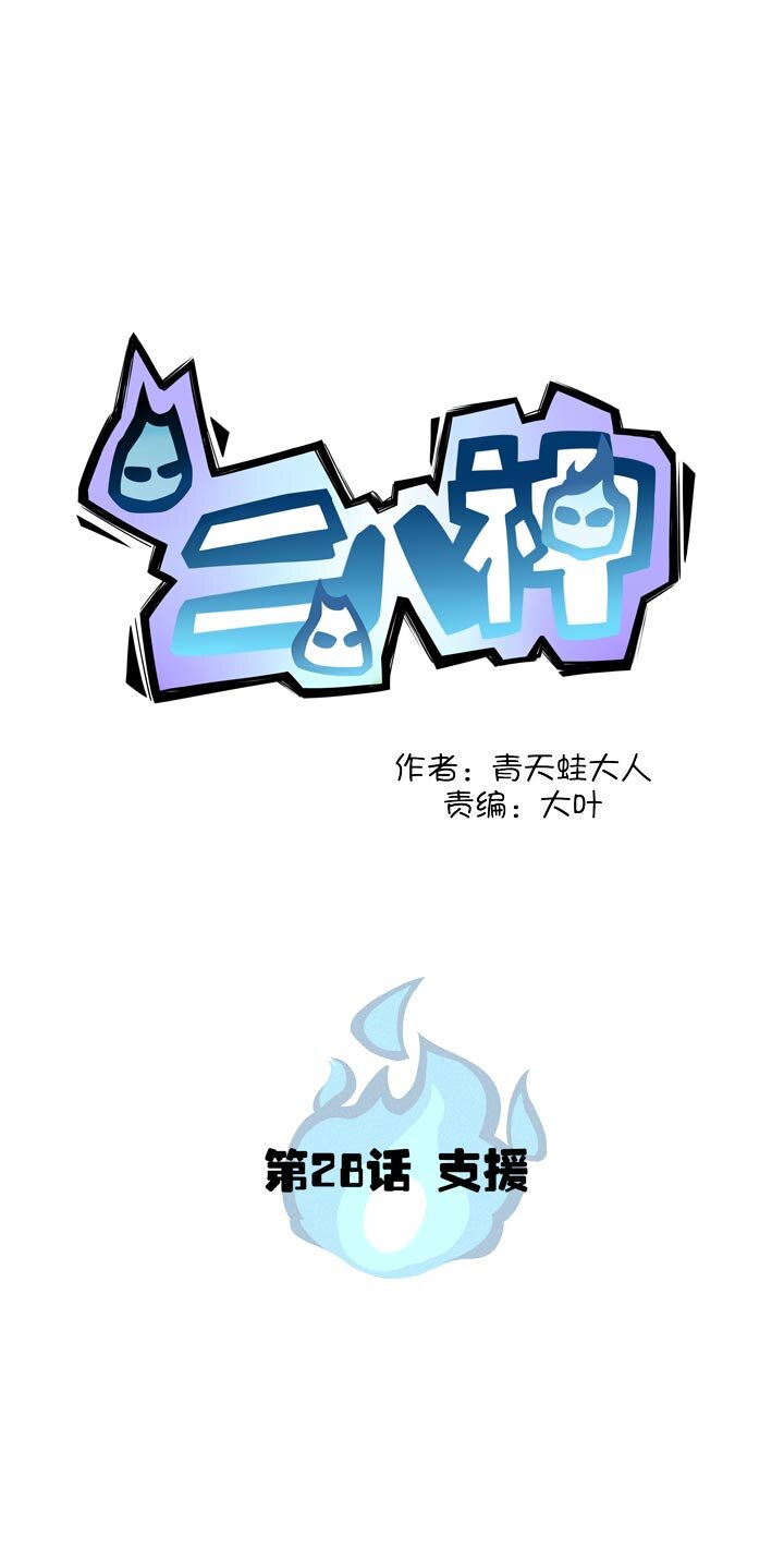 《二八神》第28话 支援 第1页