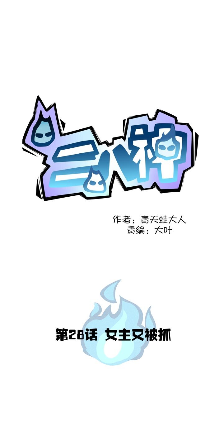 《二八神》第29话 女主又被抓 第3页