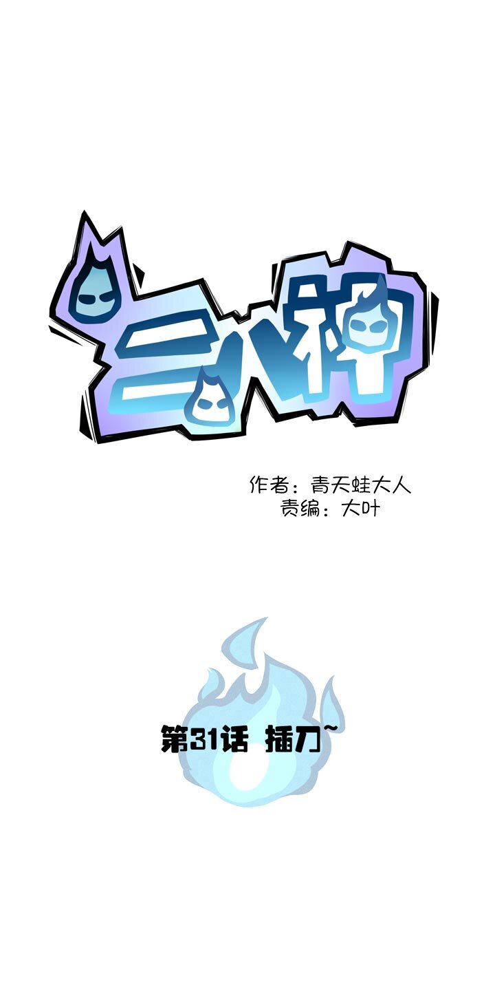 《二八神》第31话 背后插刀 第1页