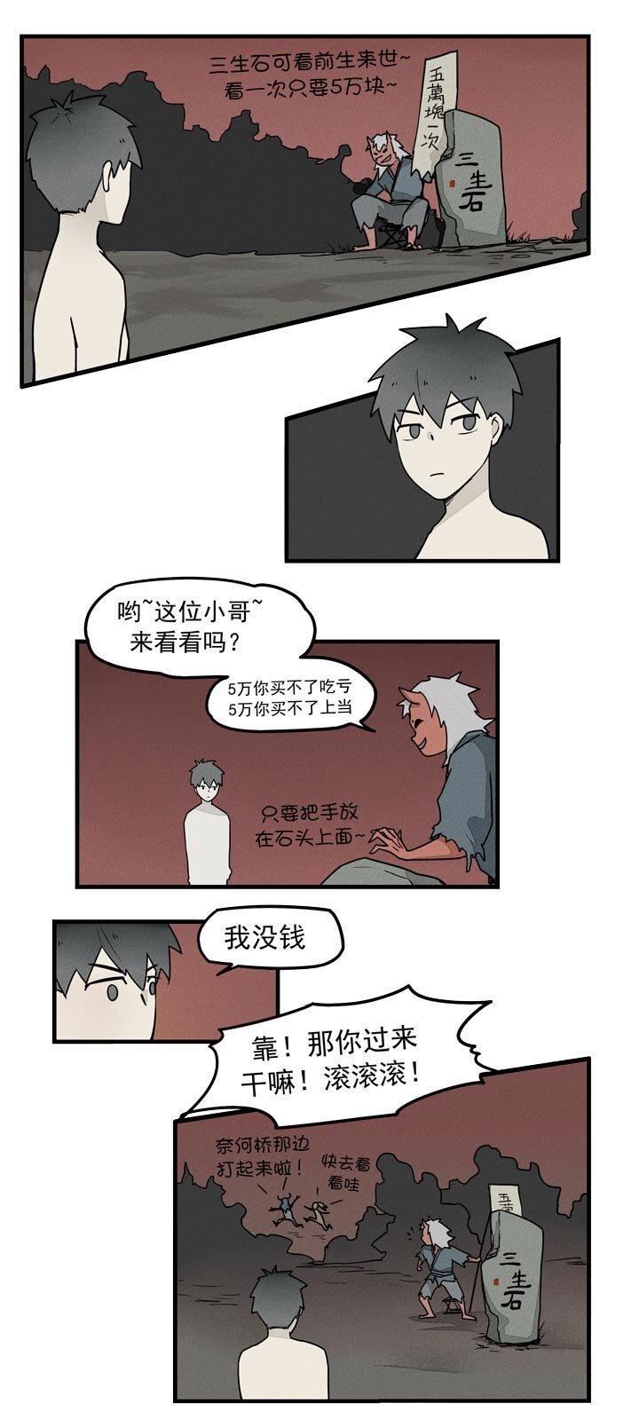 《二八神》第32话 三生石 第9页