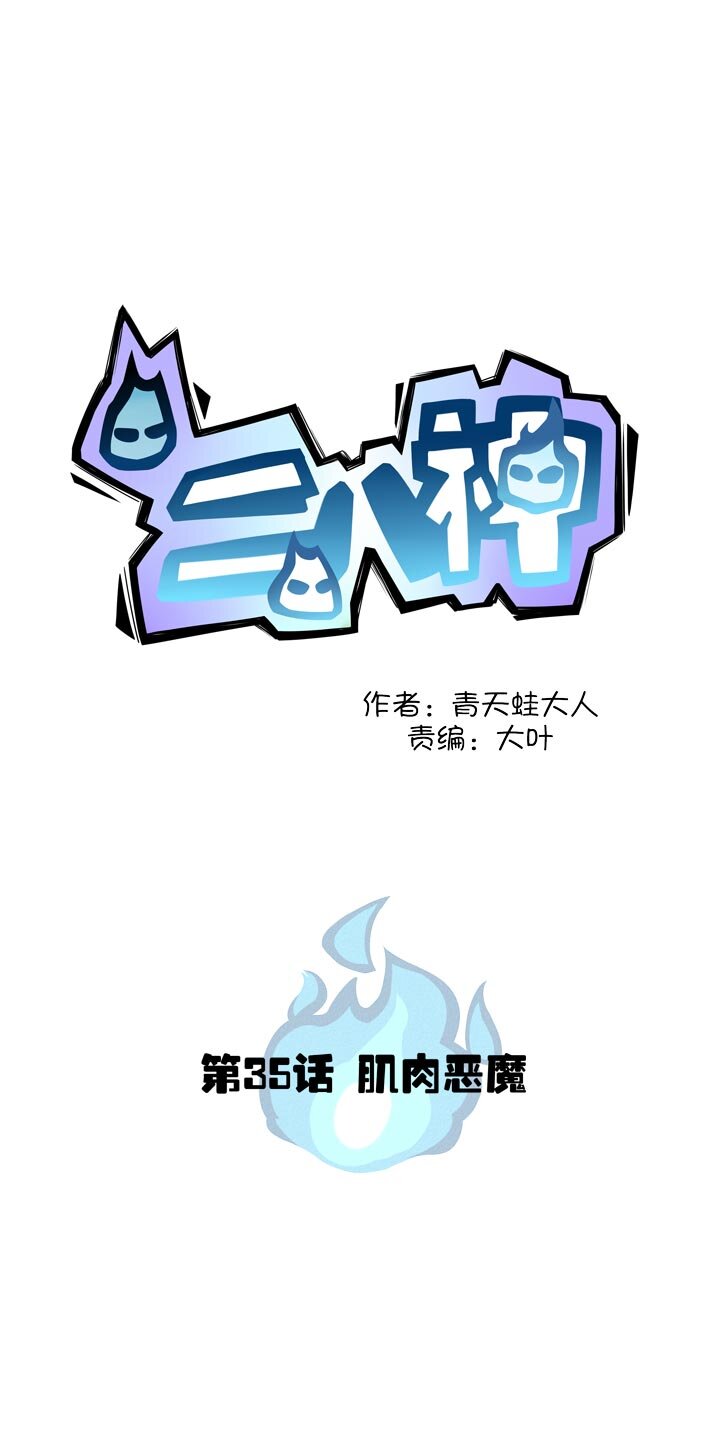 《二八神》第35话 肌肉恶魔 第1页
