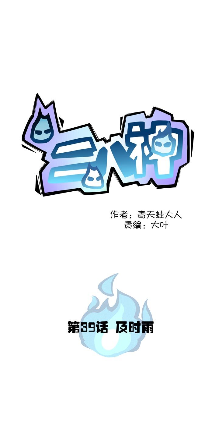 《二八神》第39话 及时雨 第1页