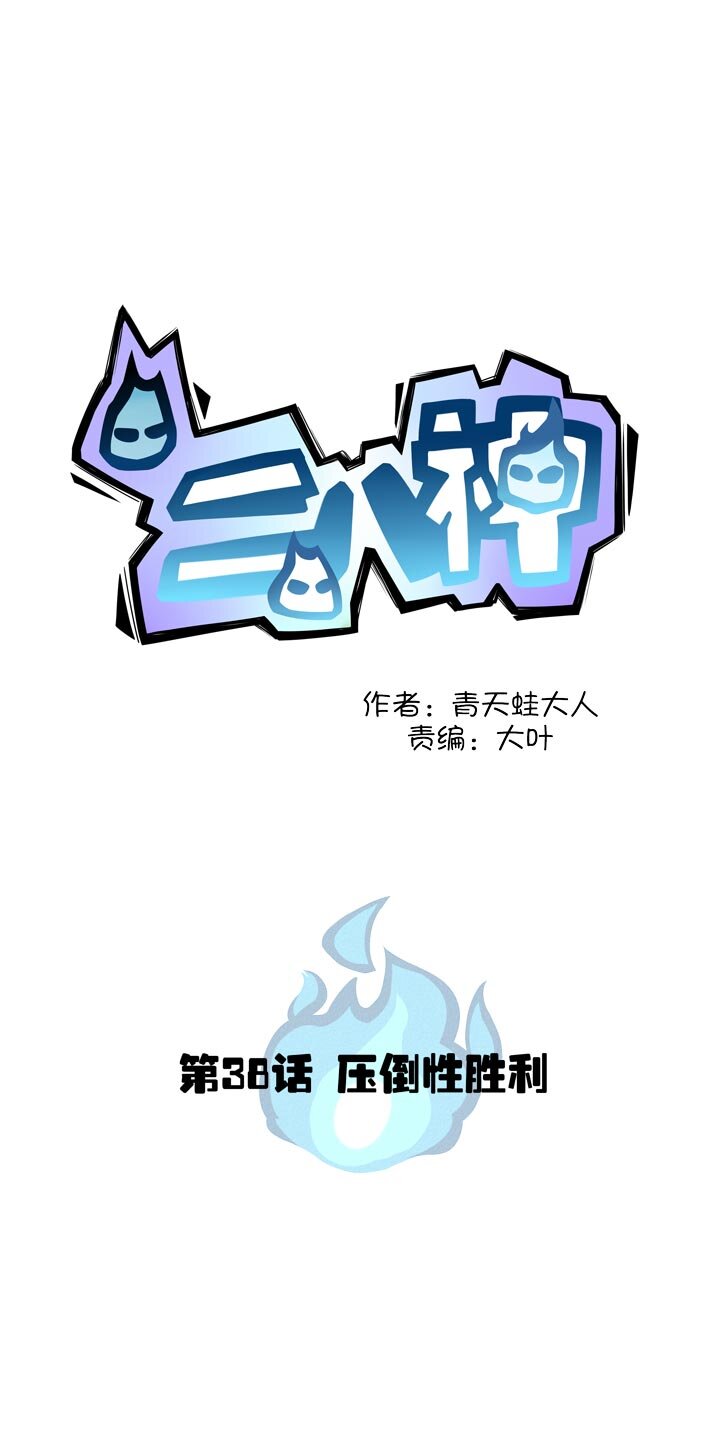 《二八神》第38话 压倒性胜利 第1页