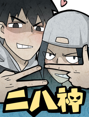 《二八神》漫画封面图 - tl漫画
