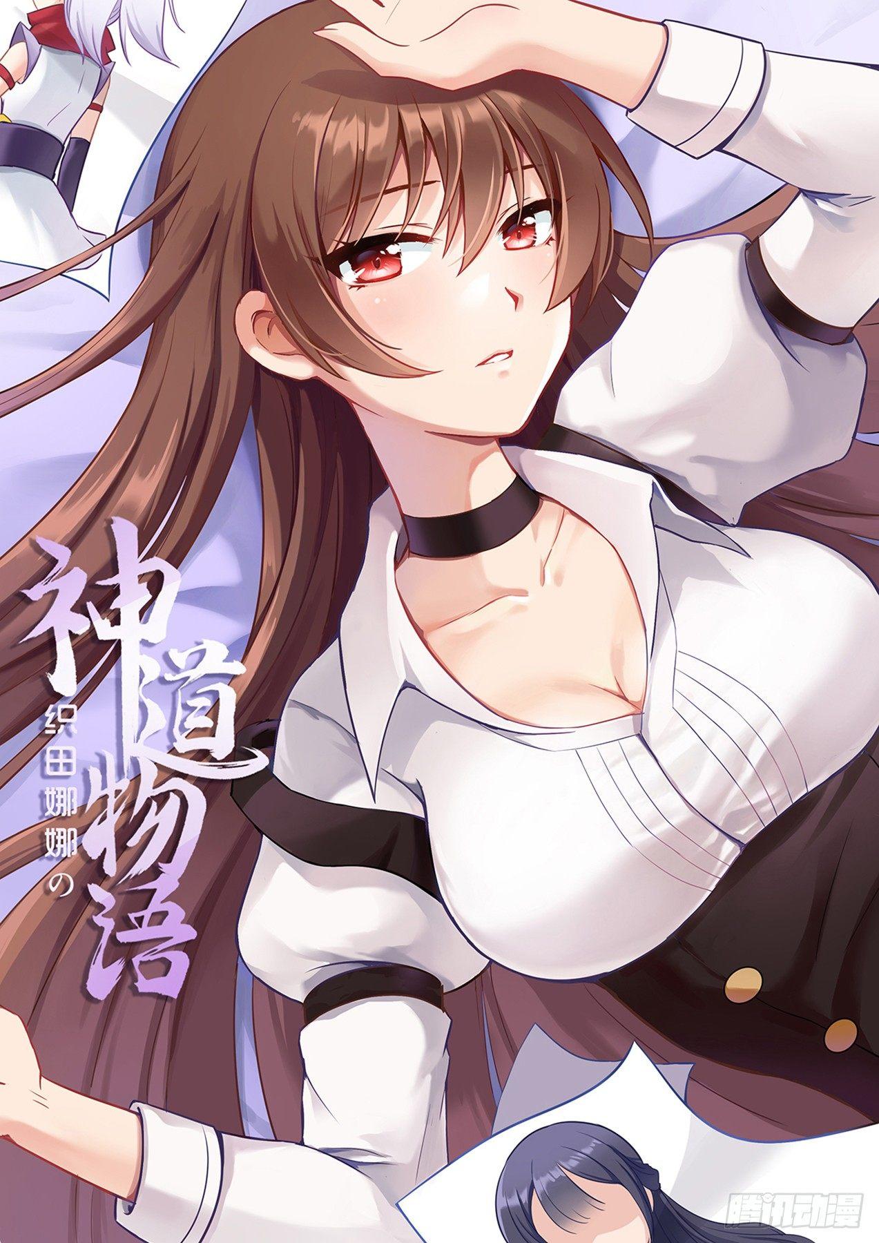 《神道物语织田娜娜》回忆 上 第1页