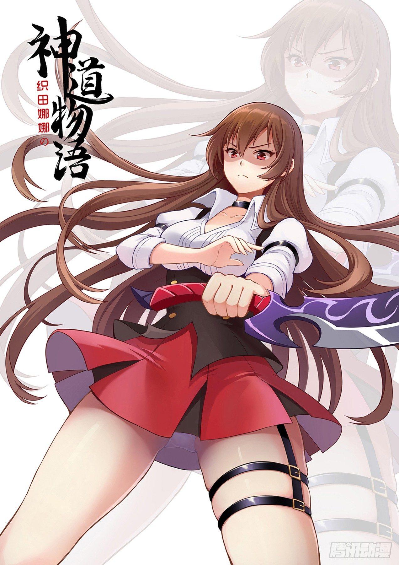《神道物语织田娜娜》意外来到不一样的世界 下下 第1页