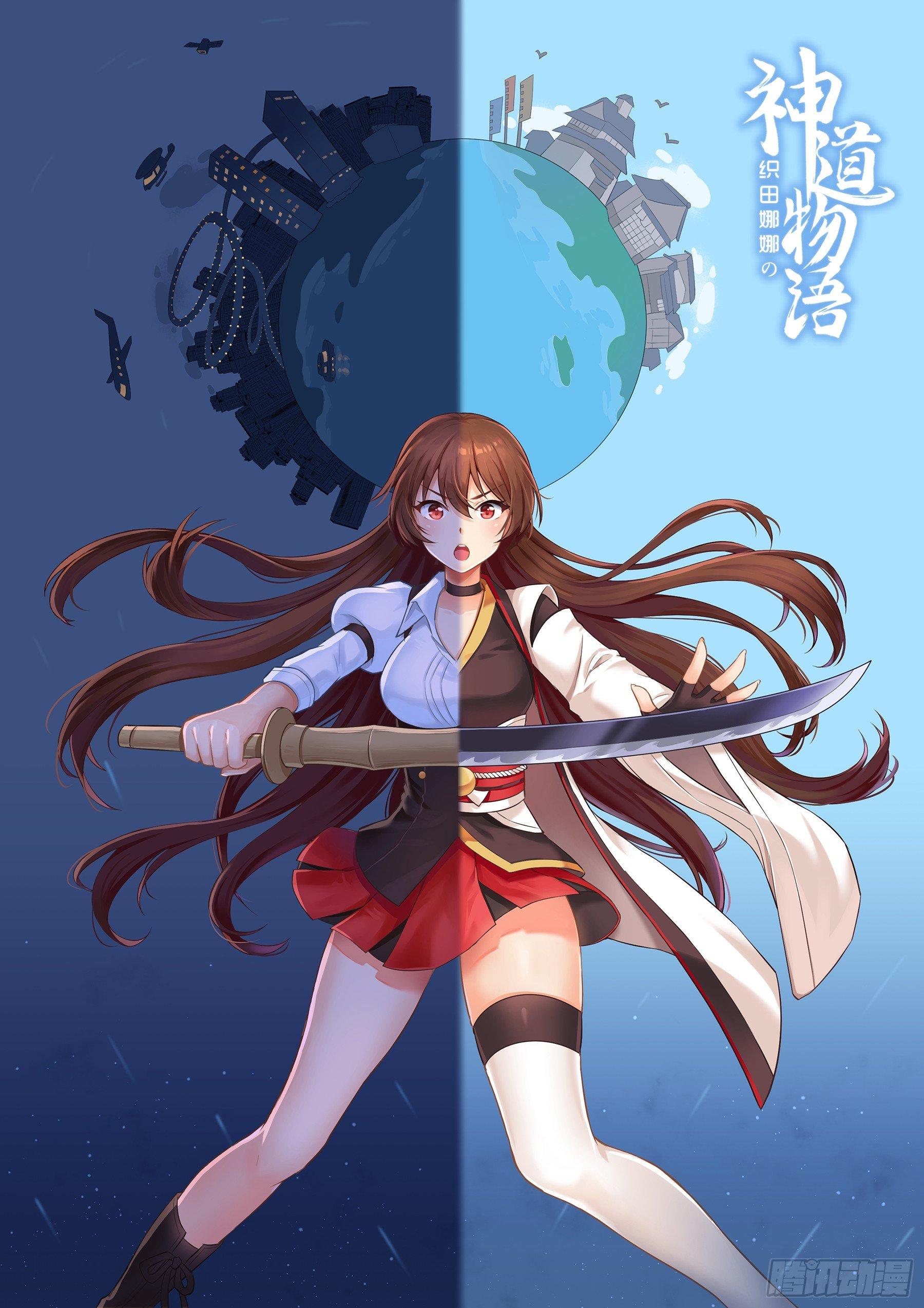《神道物语织田娜娜》意外来到不一样的世界 上 第1页