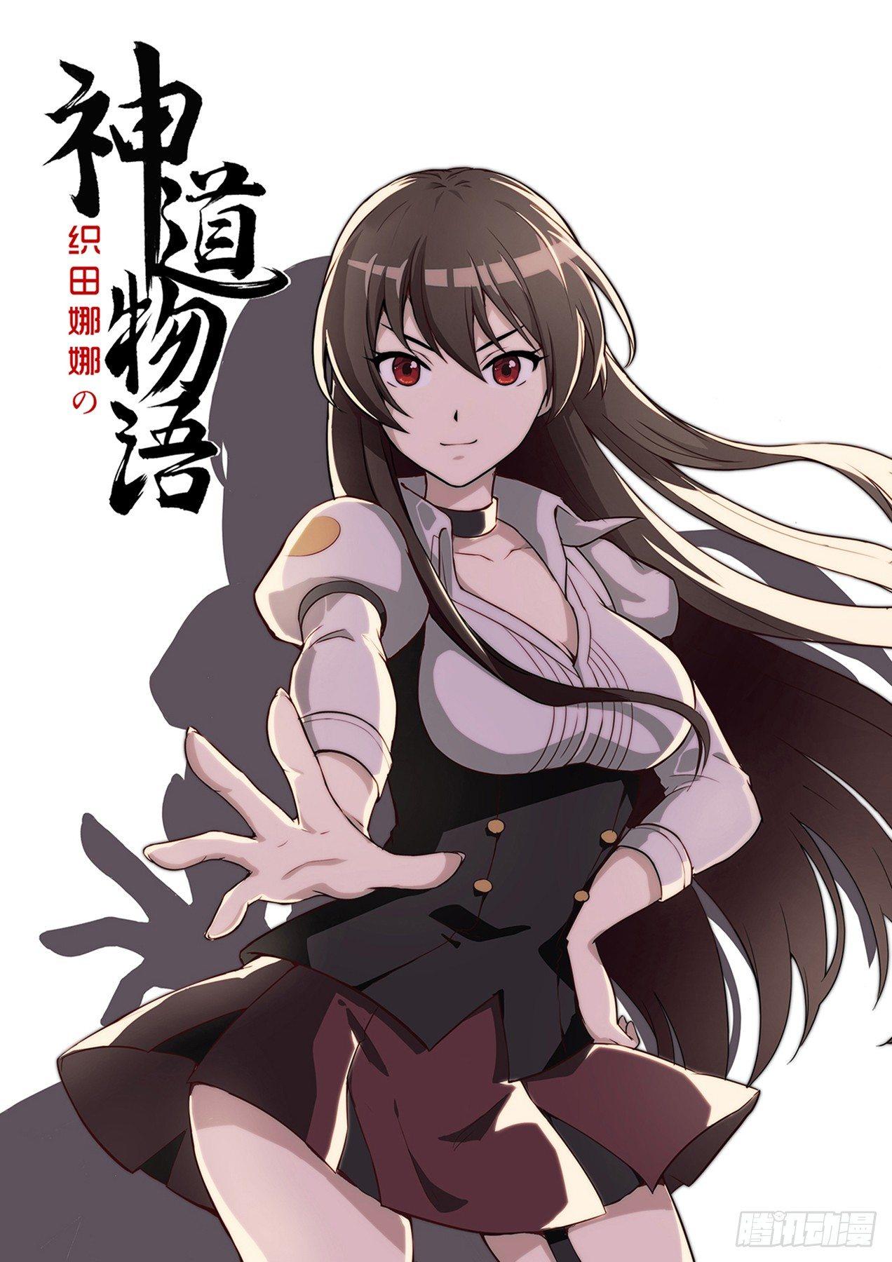 《神道物语织田娜娜》回忆 下 第1页
