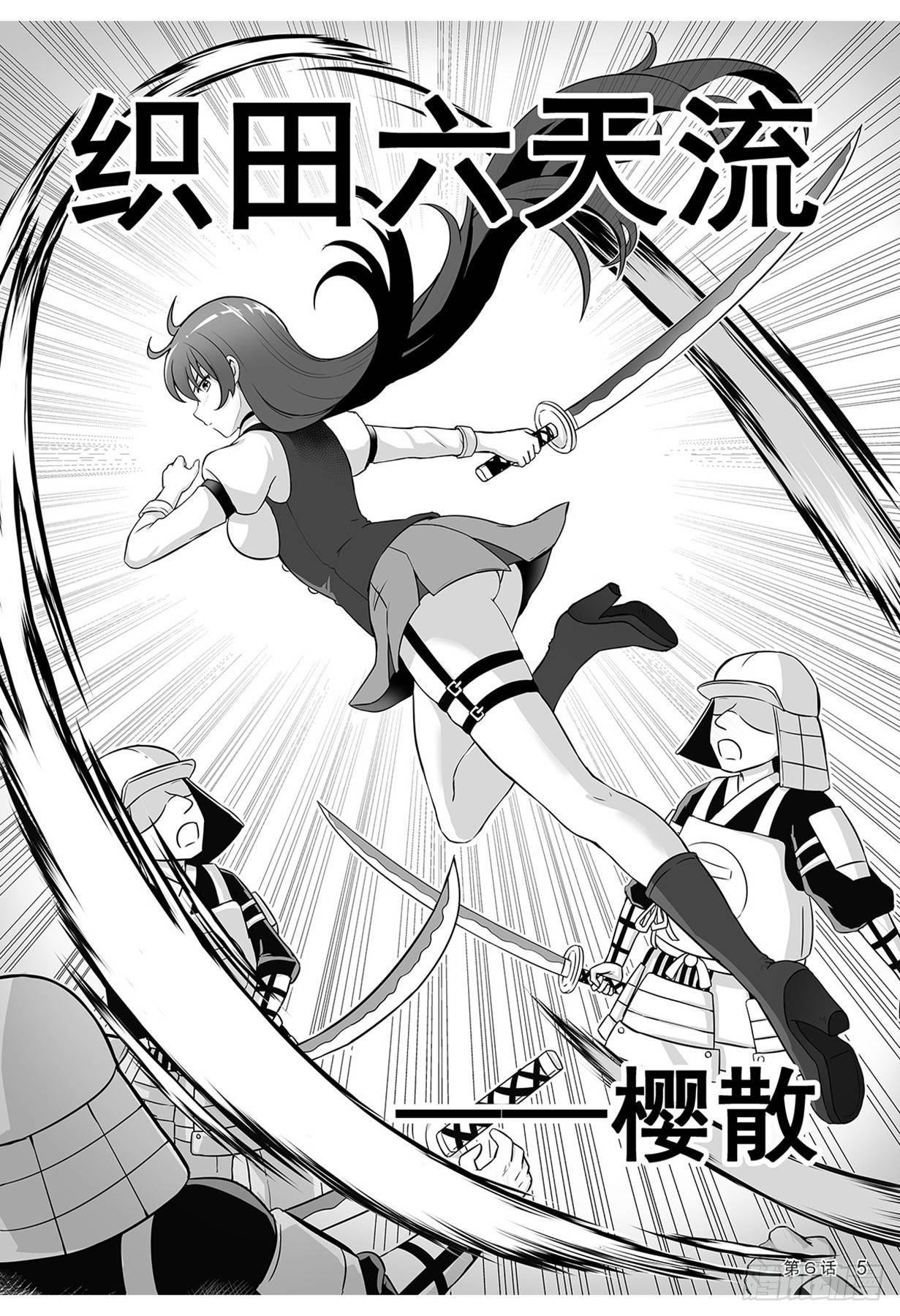 《神道物语织田娜娜》并肩作战 第6页
