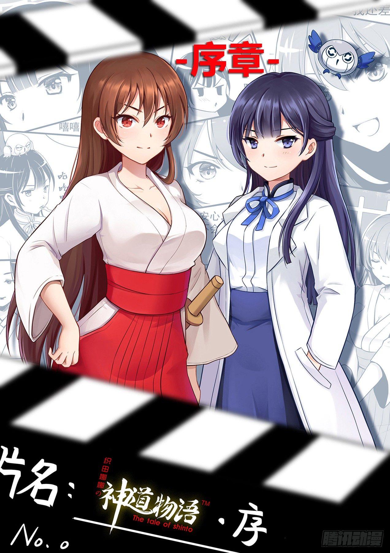 《神道物语织田娜娜》外传 第1页
