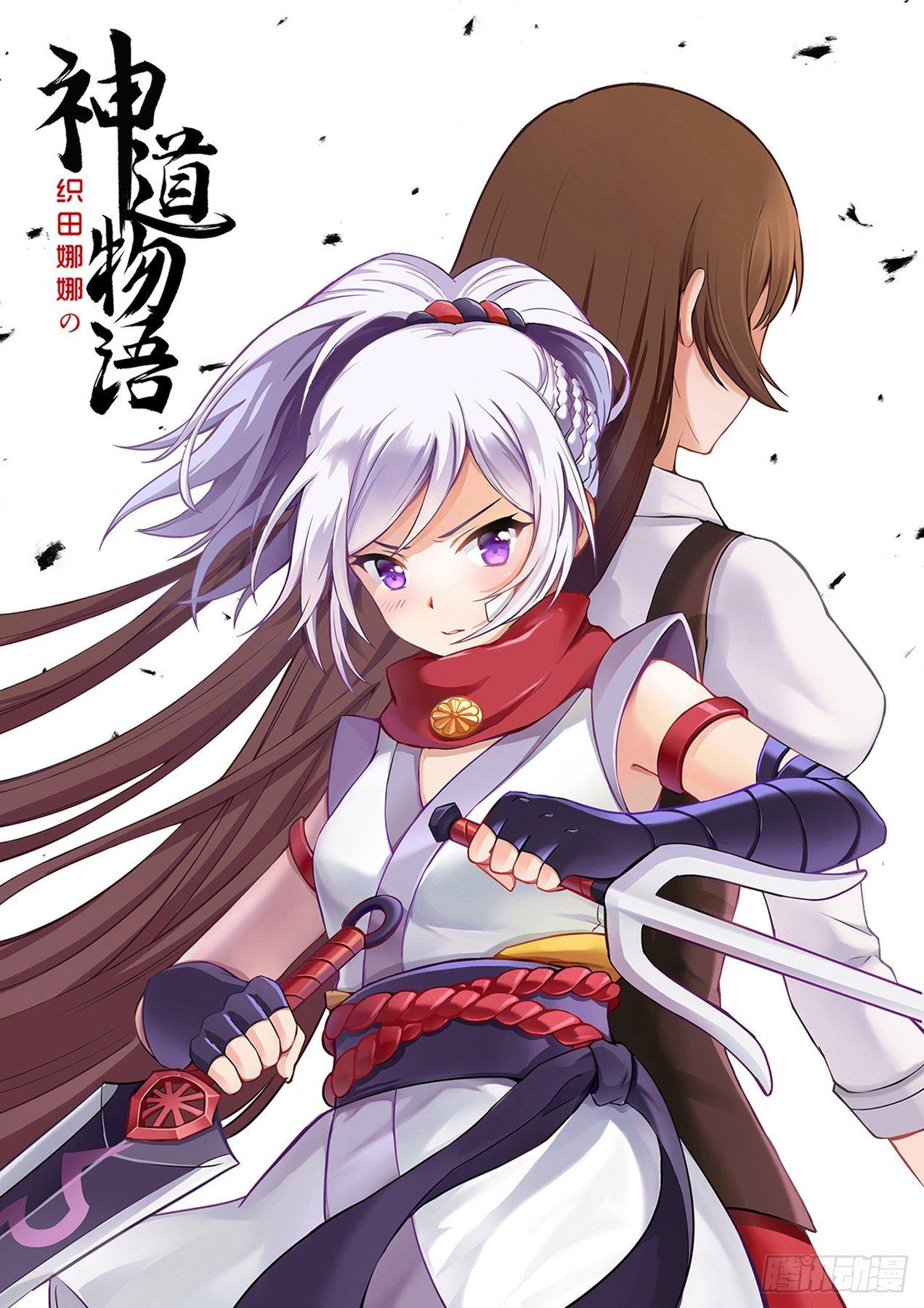 《神道物语织田娜娜》拯救九菊村民 上 第1页