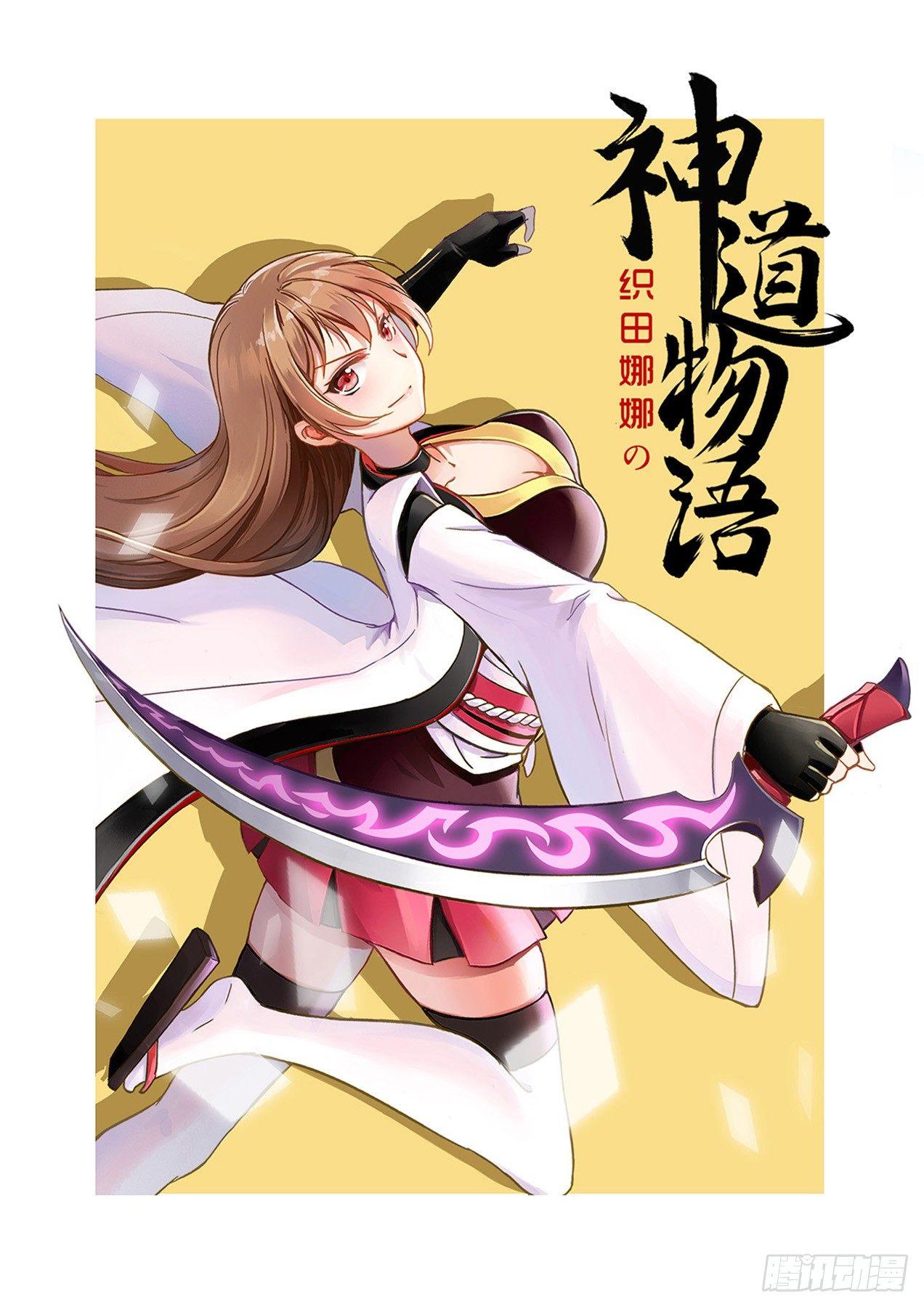 《神道物语织田娜娜》再战上见队长 第1页