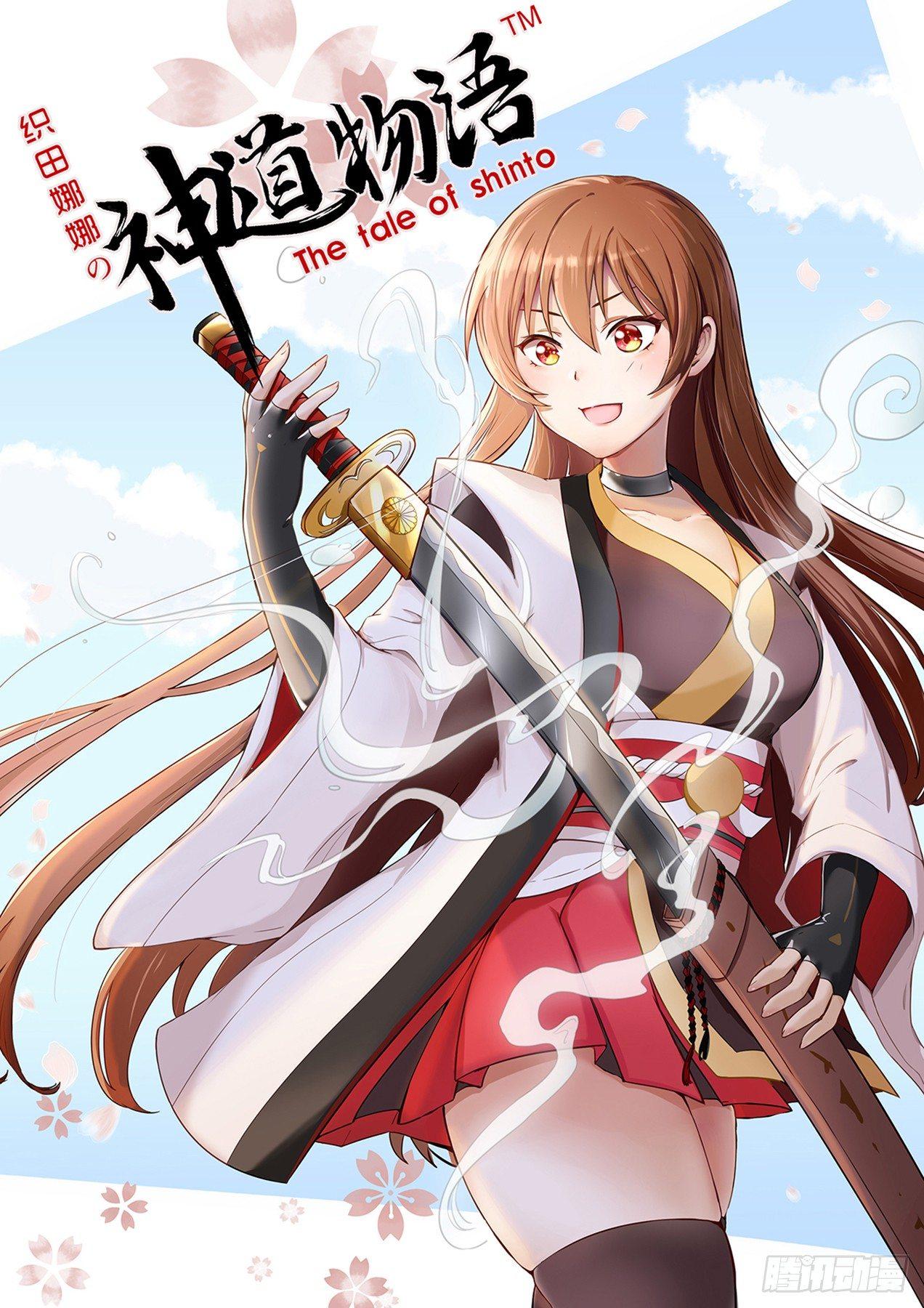 《神道物语织田娜娜》离开 第1页