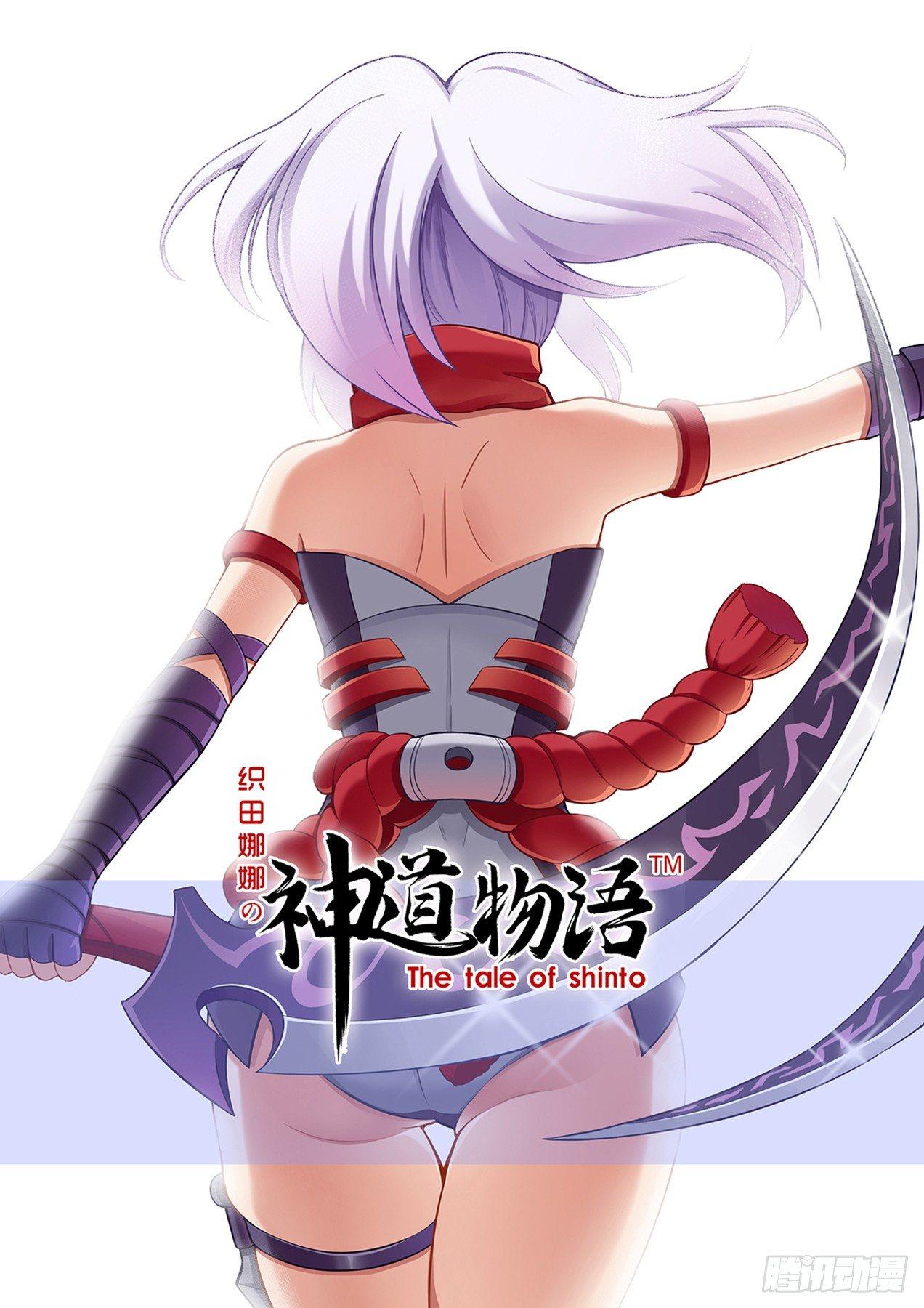 《神道物语织田娜娜》巫忍的实力 第1页