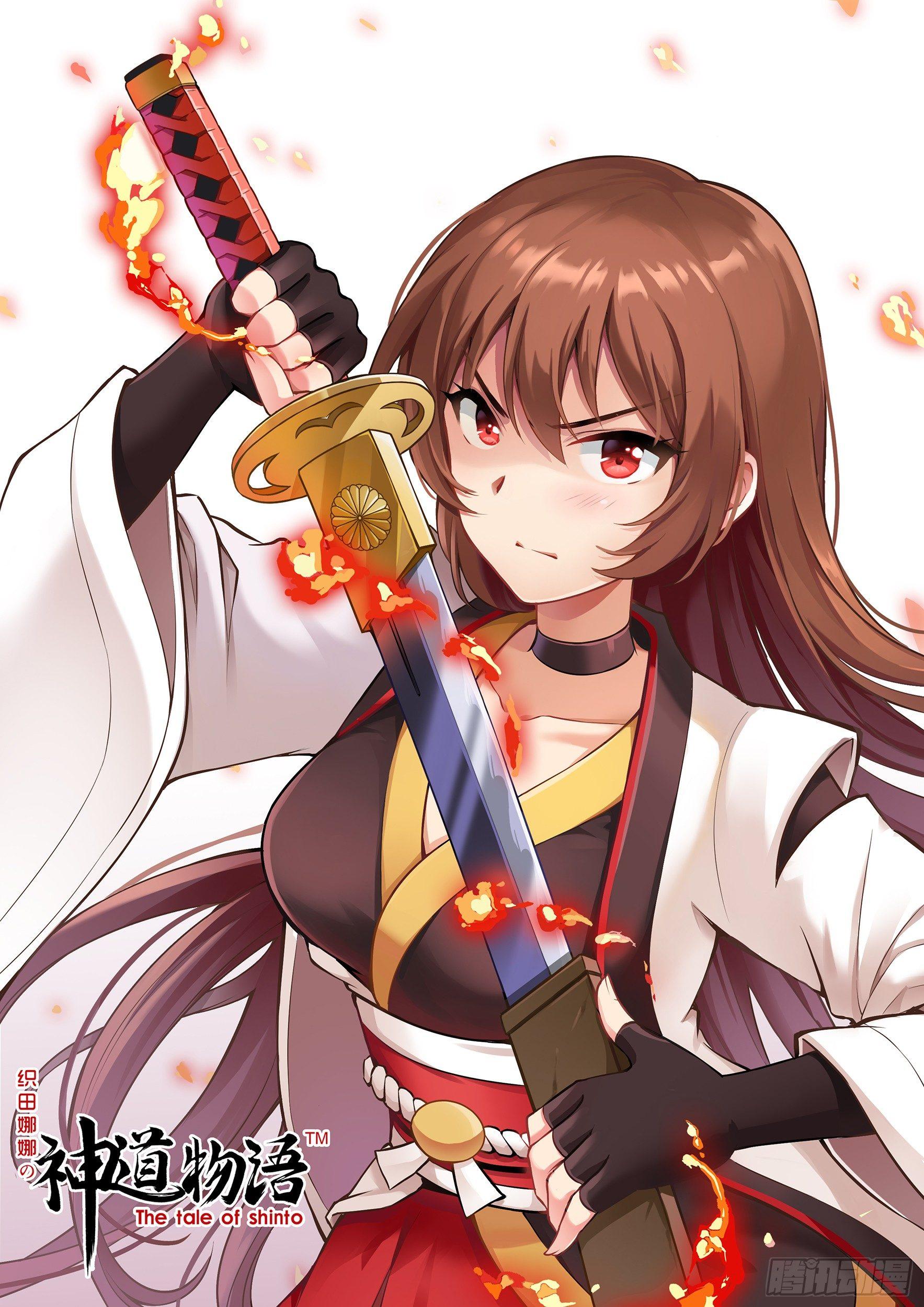 《神道物语织田娜娜》神棚和天御铠　下 第1页