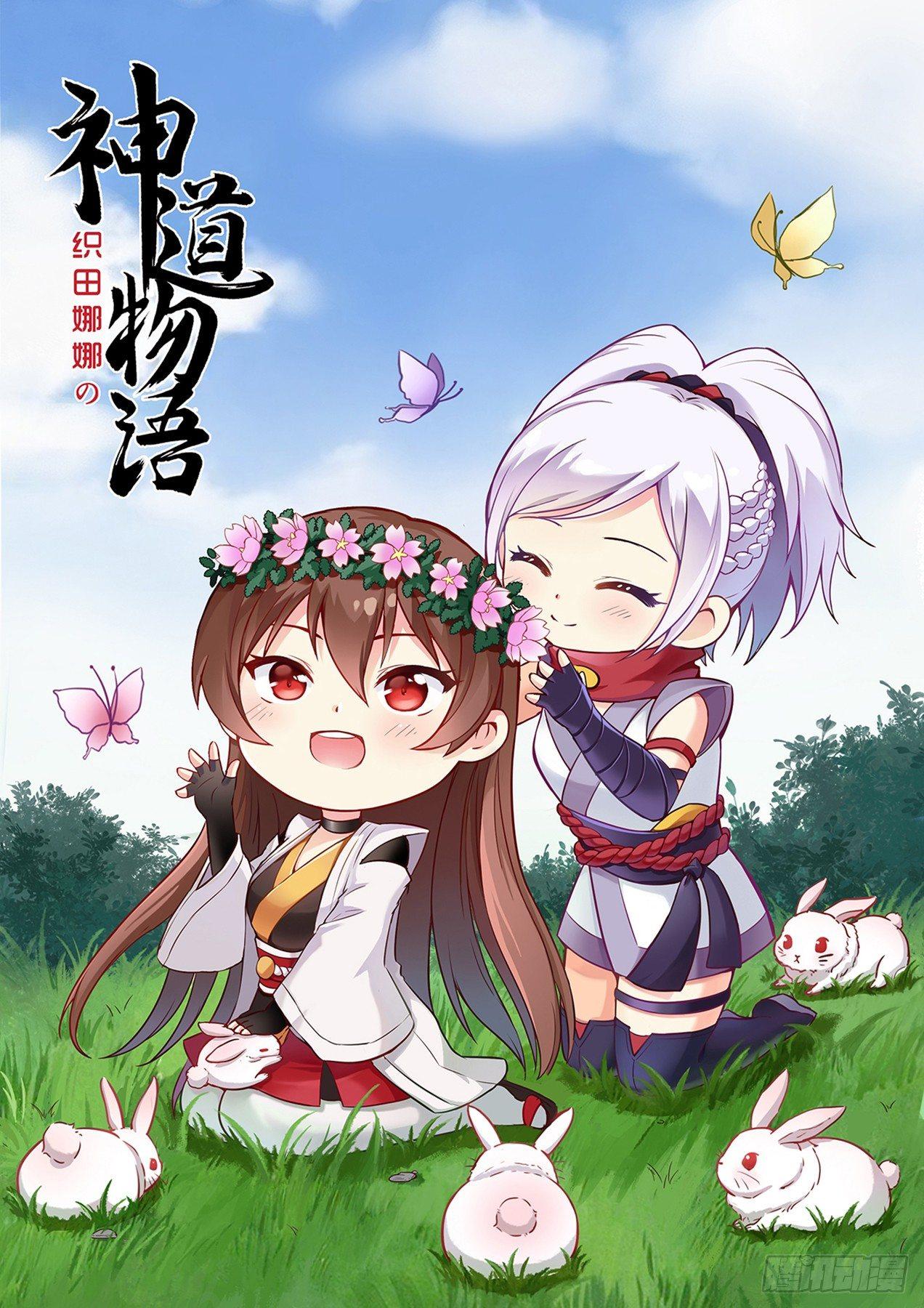 《神道物语织田娜娜》谜林奇遇上 第1页