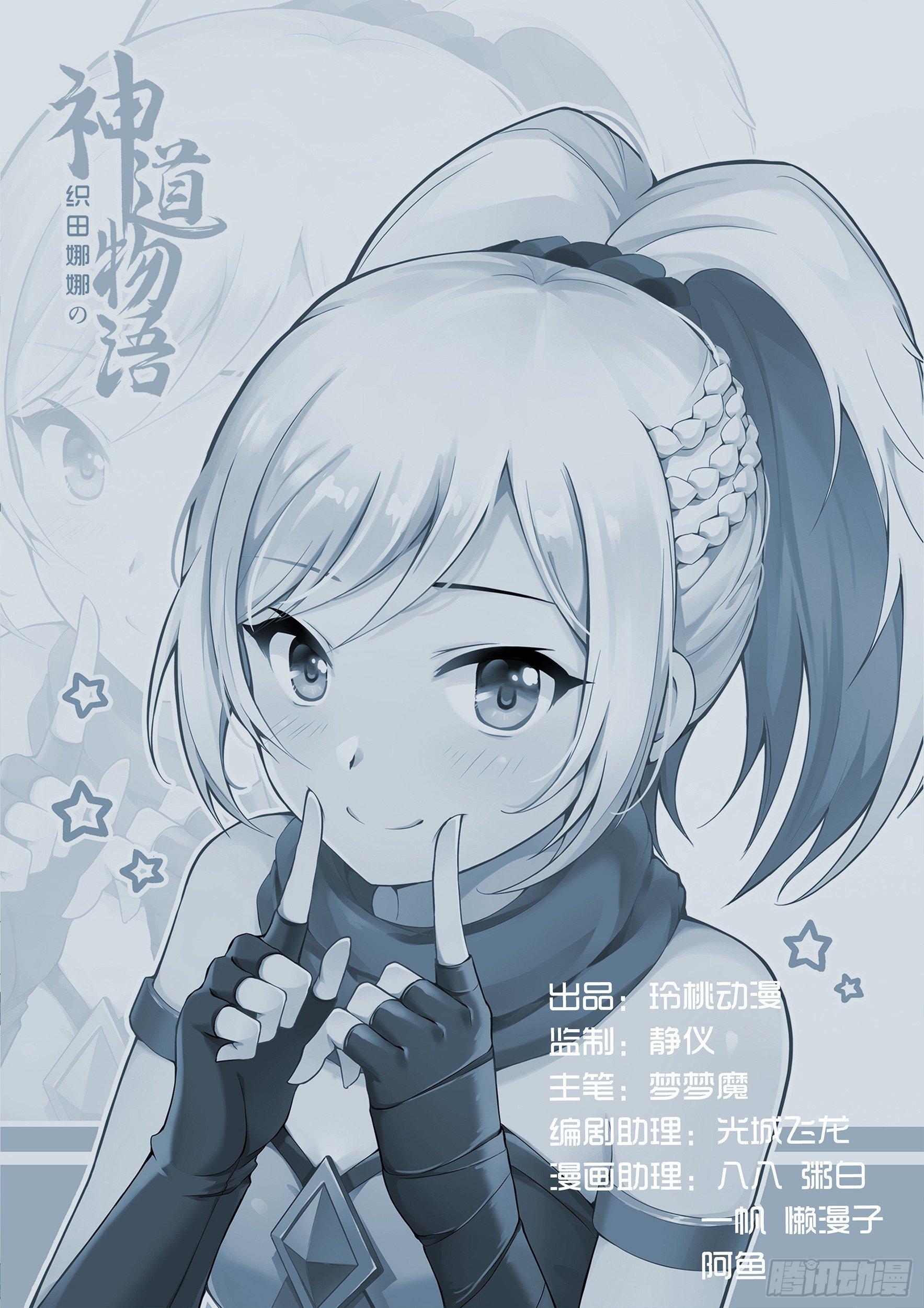 《神道物语织田娜娜》重逢 第19页