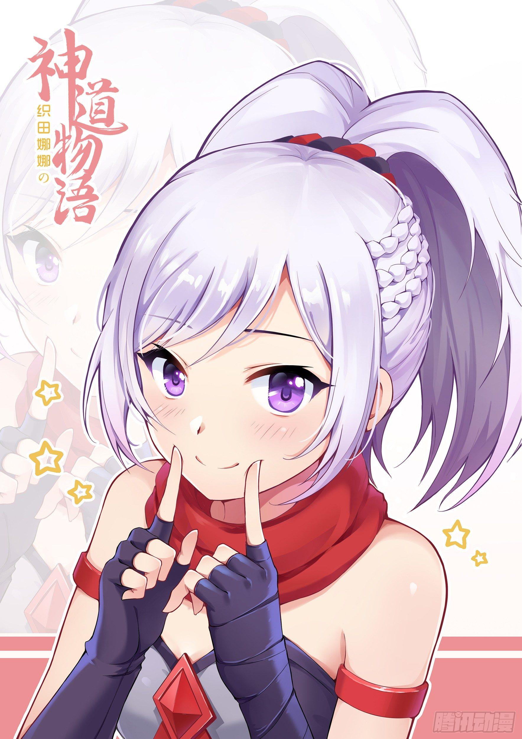 《神道物语织田娜娜》重逢 第1页