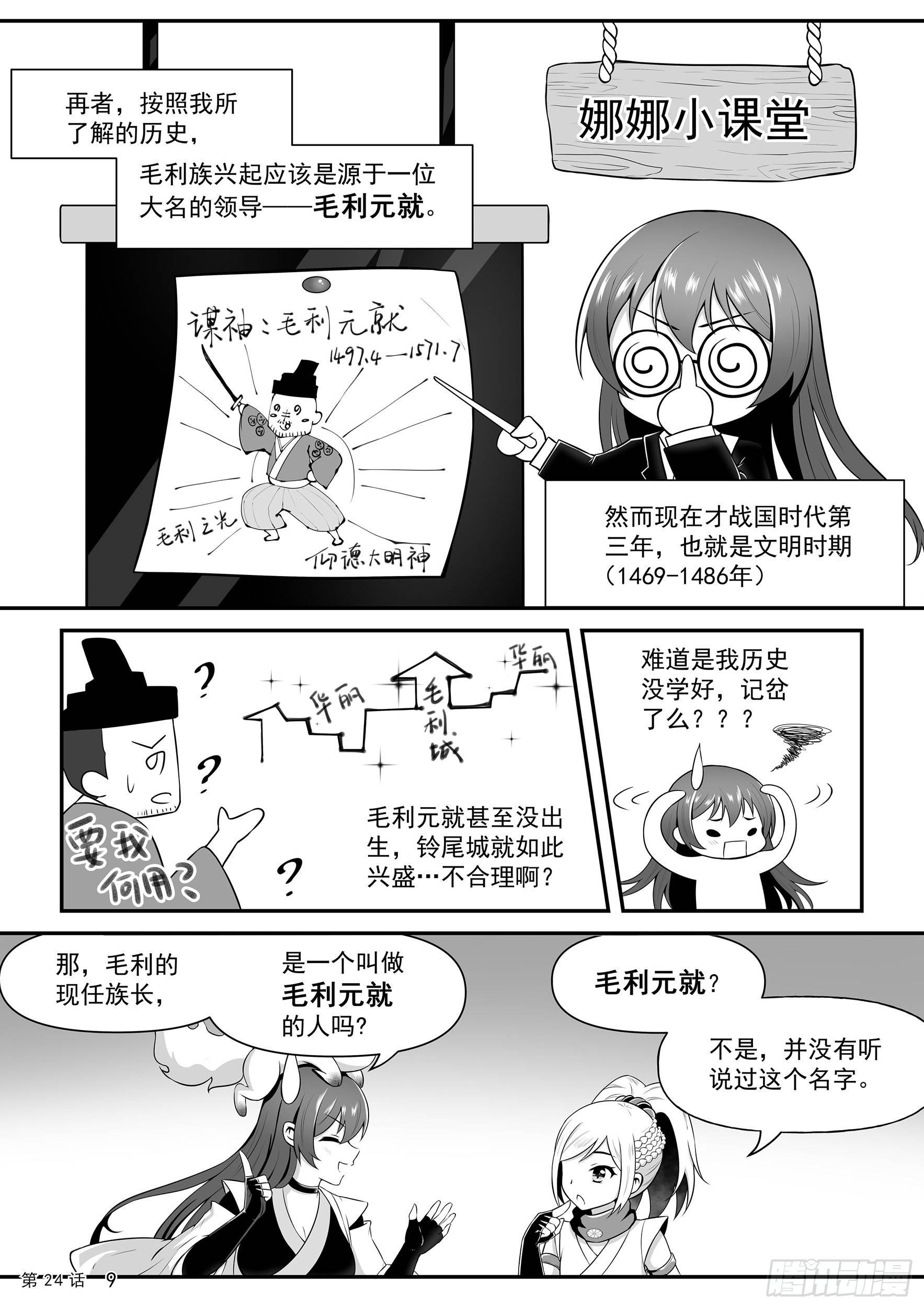 《神道物语织田娜娜》前往铃尾城 第12页