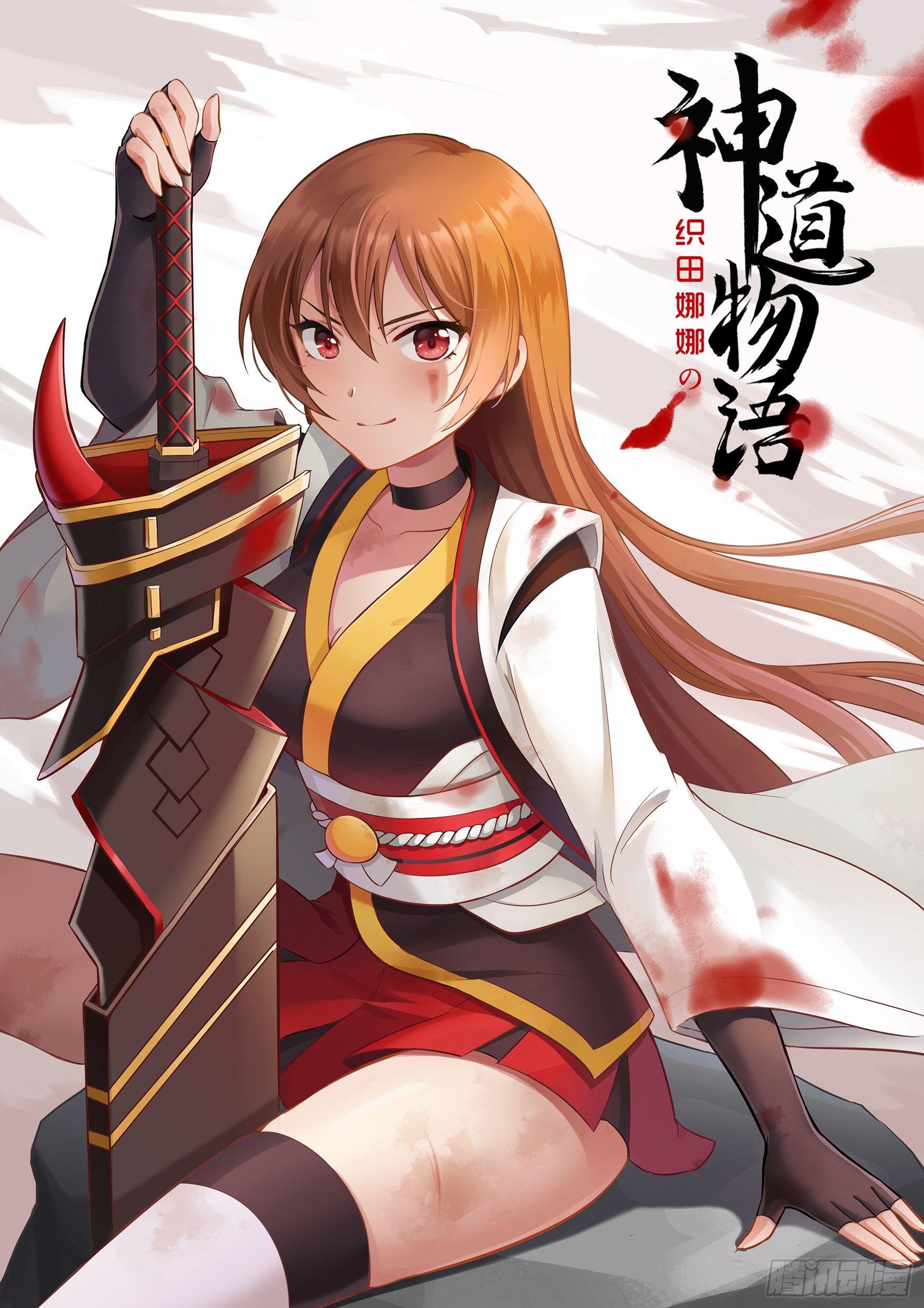 《神道物语织田娜娜》夜闯毛利主城 第1页