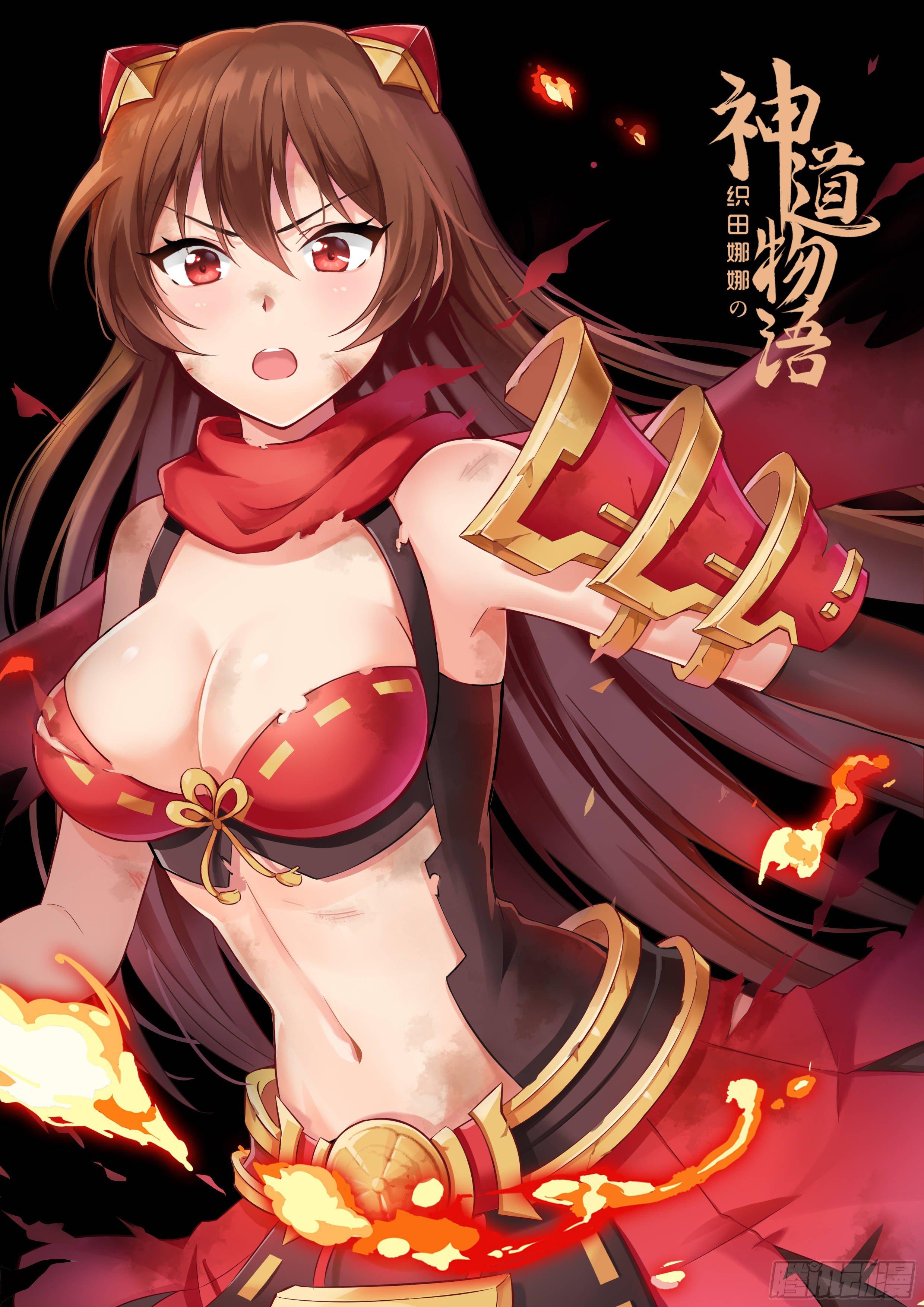 《神道物语织田娜娜》酒刈太刀的回忆 第1页