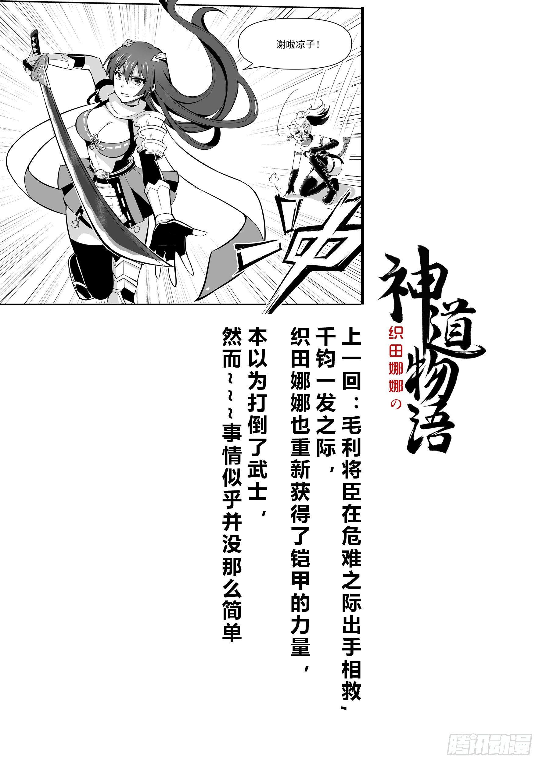 《神道物语织田娜娜》邪灵武士 第2页