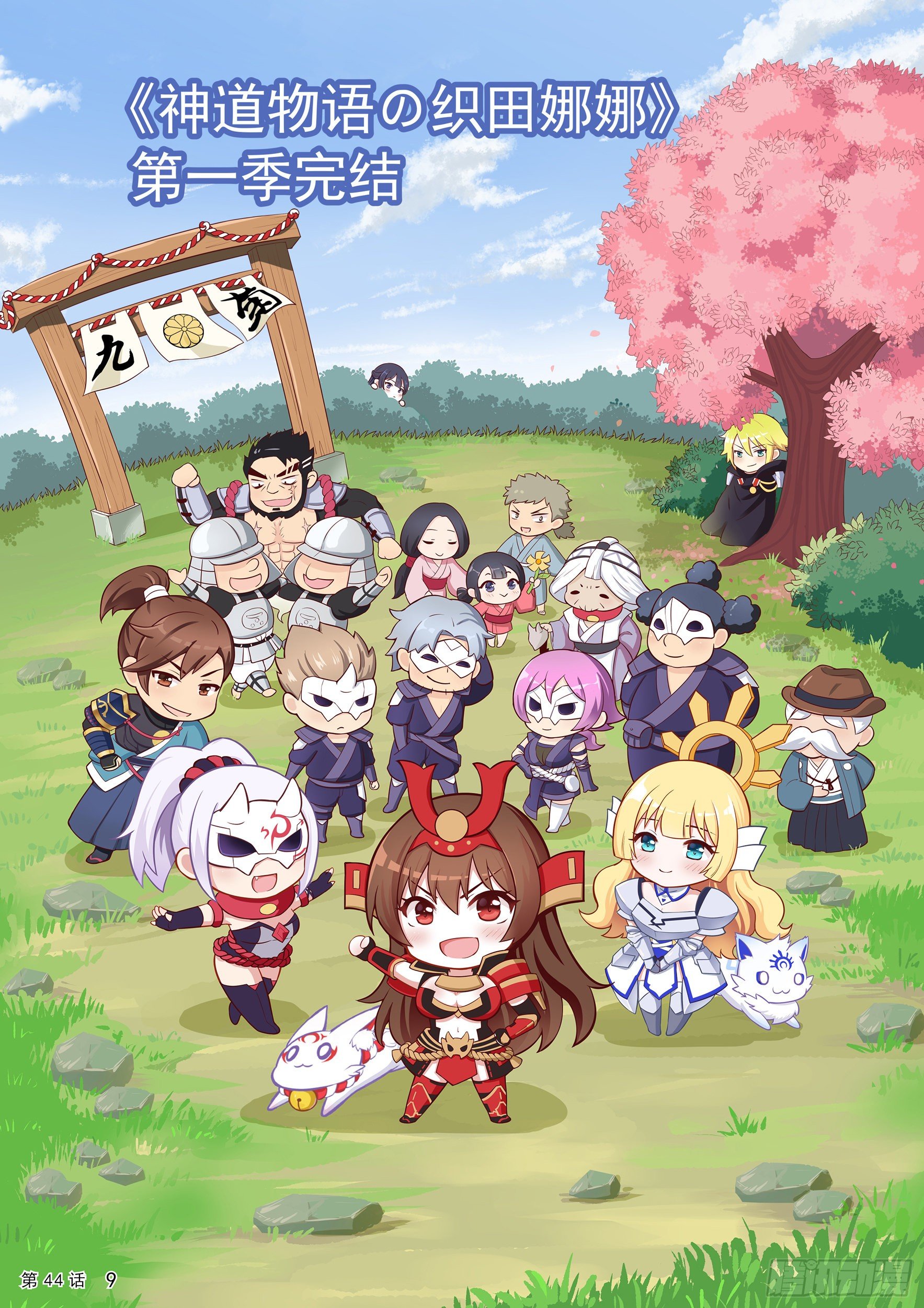 《神道物语织田娜娜》第一季大结局 第11页