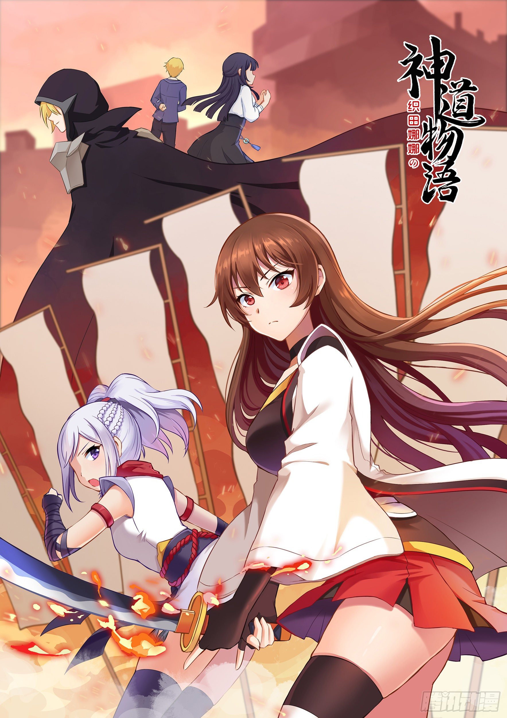 《神道物语织田娜娜》第一季大结局 第1页