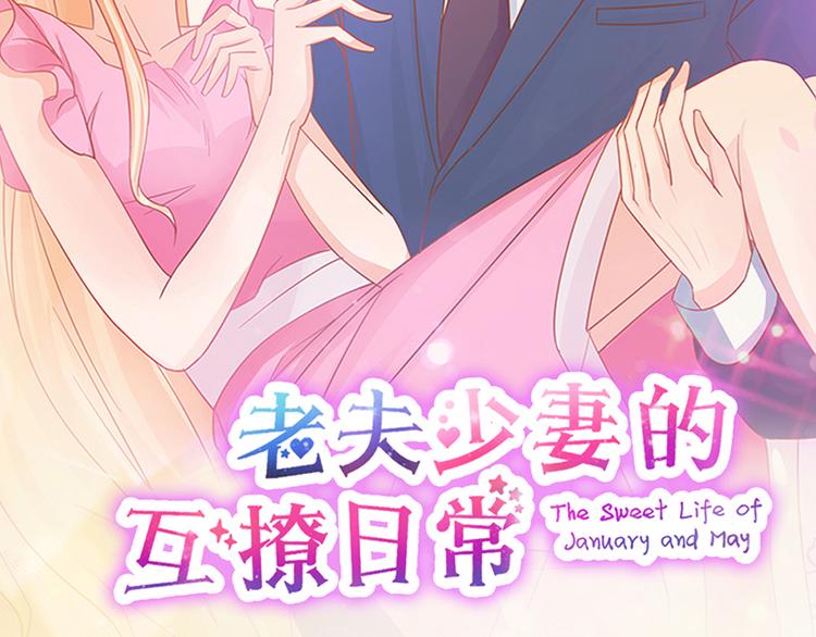 《老夫少妻的互撩日常》预告 第30页