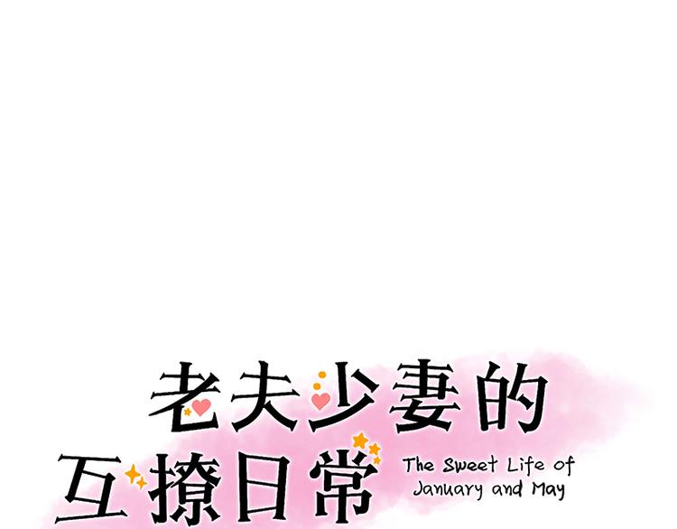 《老夫少妻的互撩日常》第10话 第1页