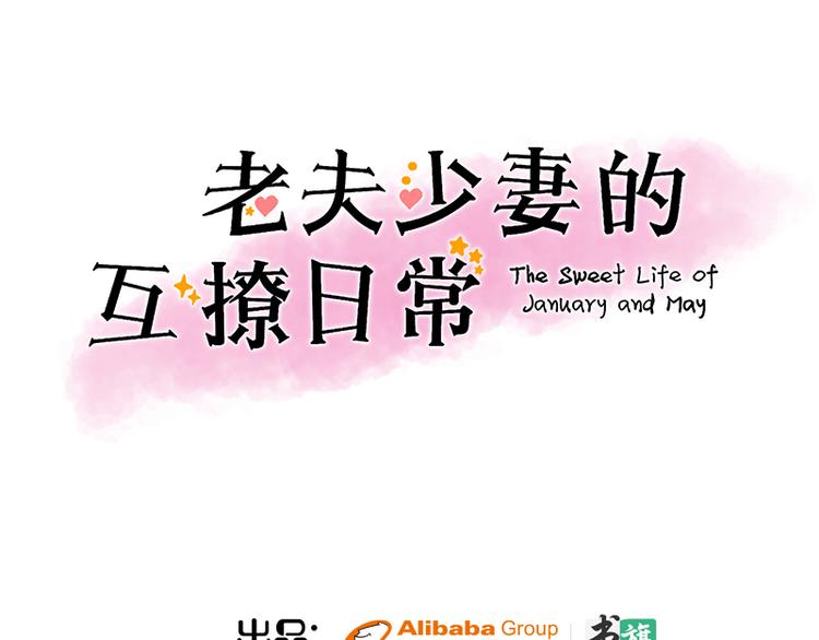 《老夫少妻的互撩日常》第11话 第1页