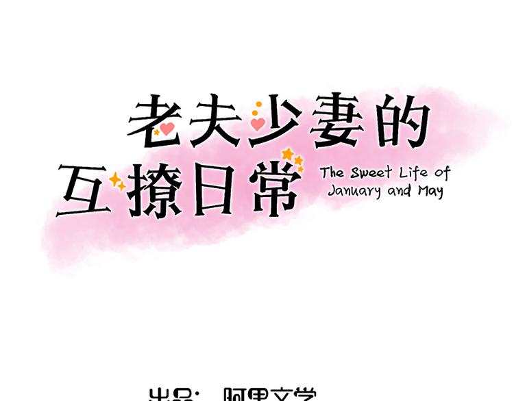 《老夫少妻的互撩日常》第14话 第1页