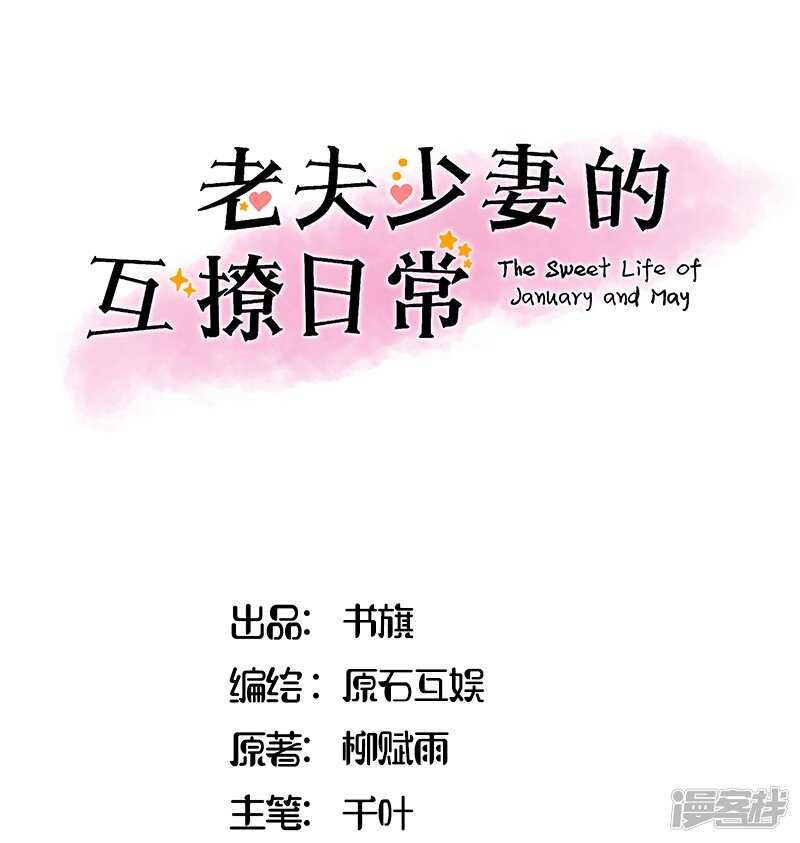 《老夫少妻的互撩日常》第27话 第1页
