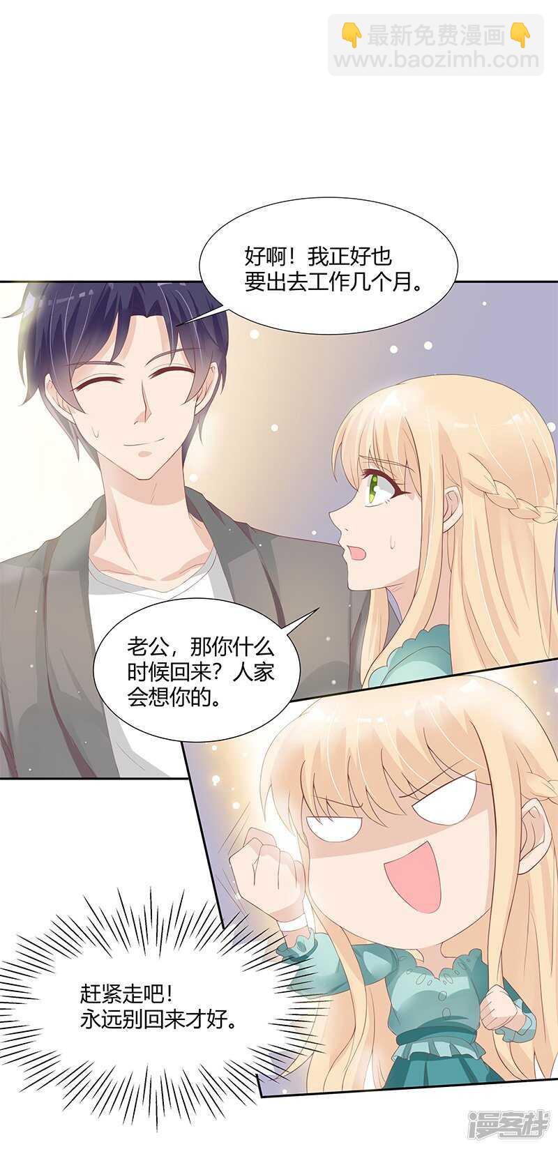 《老夫少妻的互撩日常》第25话 第2页
