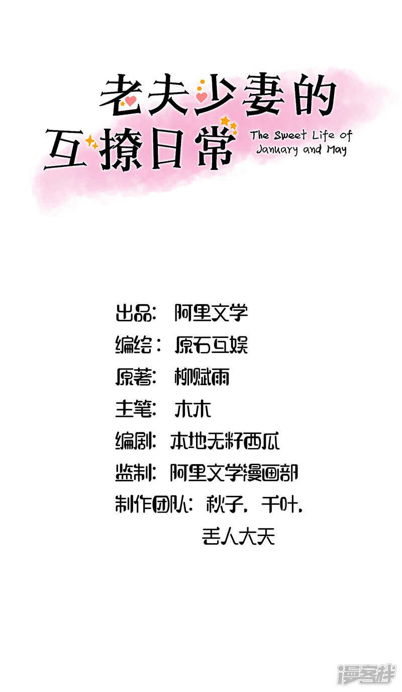 《老夫少妻的互撩日常》第24话 第1页