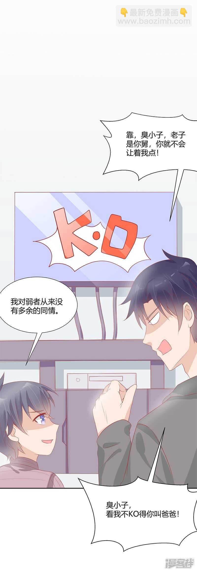 《老夫少妻的互撩日常》第24话 第27页