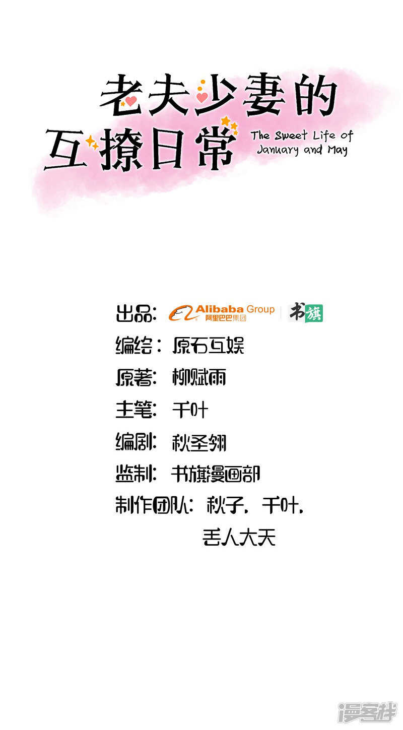 《老夫少妻的互撩日常》第30话 第1页
