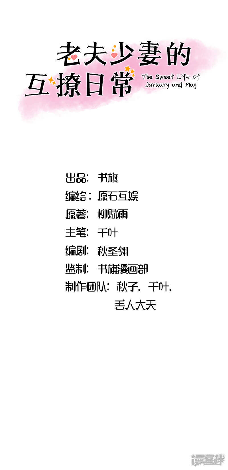 《老夫少妻的互撩日常》第28话 第1页