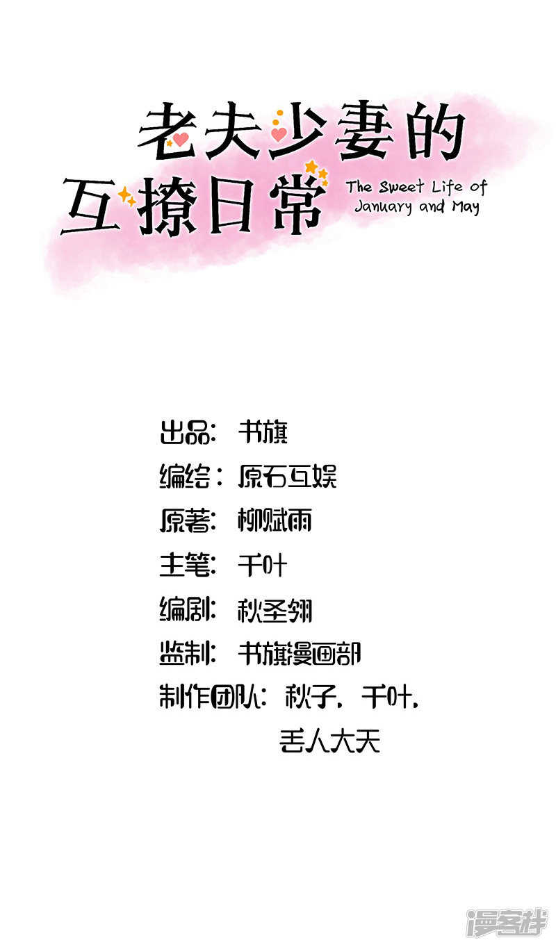 《老夫少妻的互撩日常》第29话 第1页