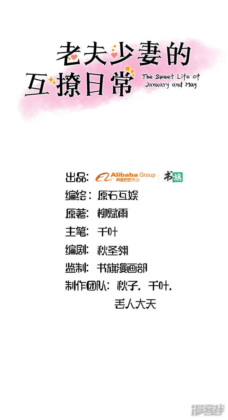 《老夫少妻的互撩日常》第35话 第1页