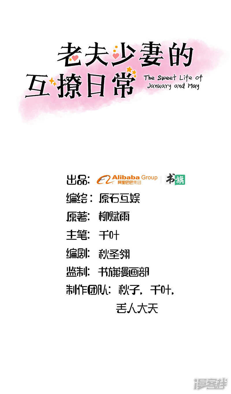 《老夫少妻的互撩日常》第32话 第1页