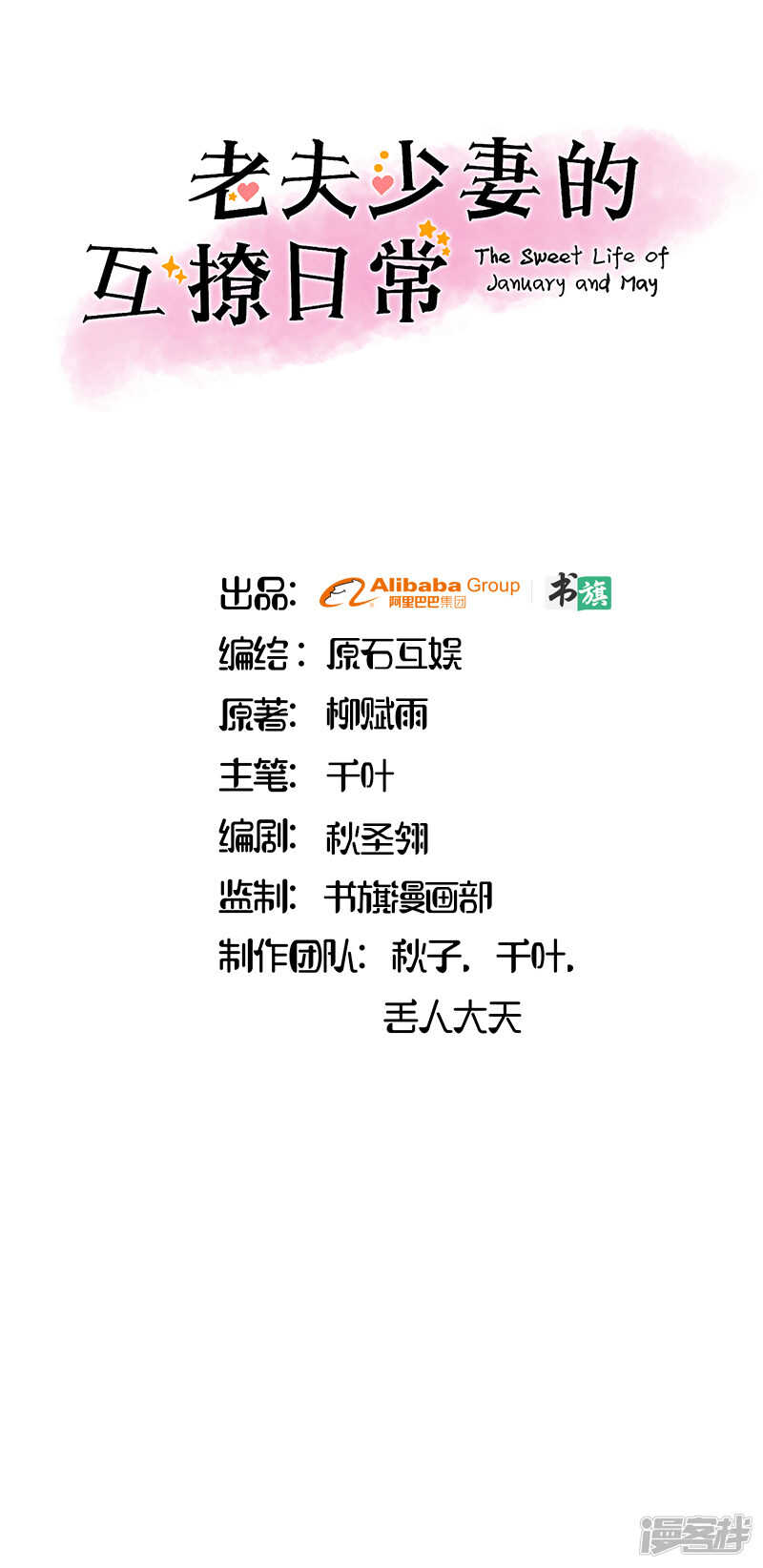 《老夫少妻的互撩日常》第39话 第1页