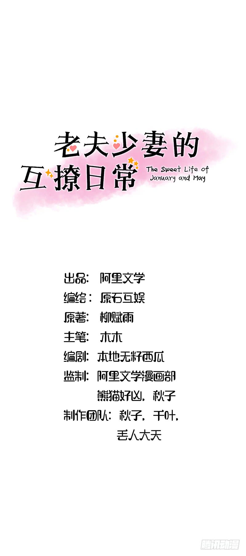 《老夫少妻的互撩日常》第47话 第1页